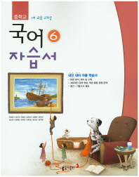 중등 국어  6 자습서 (3학년2학기) -전경원